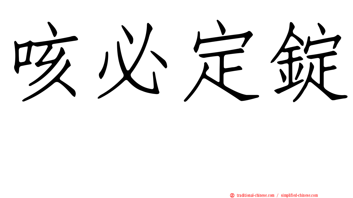 咳必定錠　